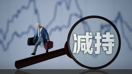 三連板后現(xiàn)股東清倉減持，長江健康資本運(yùn)作引關(guān)注